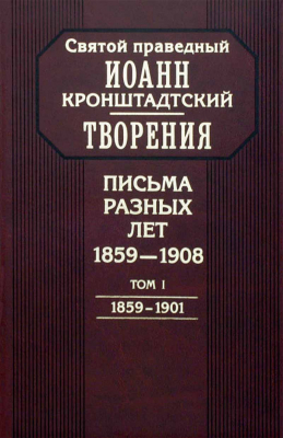 купить - Письма разных лет. 1859-1908 гг: в 2-х тт - фото 1