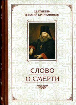 купить - Слово о смерти - фото 1