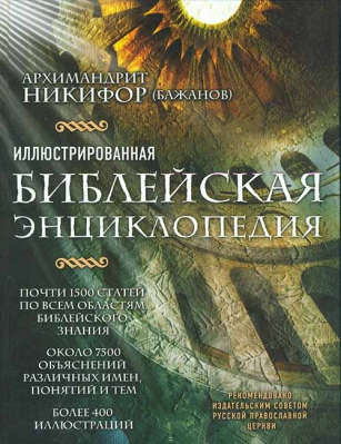 купить - Иллюстрированная Библейская энциклопедия - фото 1