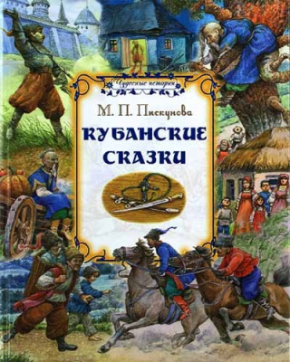 купить - Кубанские сказки - фото 1
