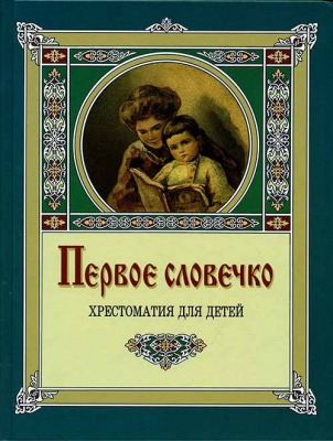 купить - Первое словечко: хрестоматия для детей - фото 1
