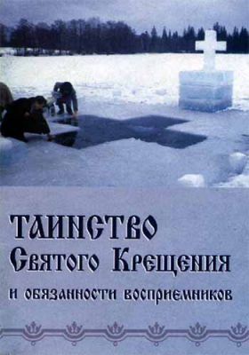 купить - Таинство Святого Крещения и обязанности восприемников - фото 1