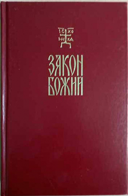 купить - Закон Божий для семьи и школы (бумвинил) - фото 1