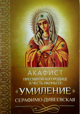 купить - Акафист Пресвятой Богородице в честь иконы Ее Умиление Серафимо-Дивеевская - фото 1