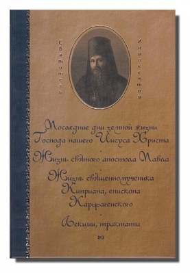 купить - Собрание сочинений Святителя Иннокентия архиепископа Херсонского: в 6-ти тт - фото 1