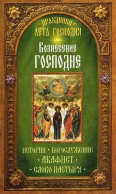 купить - Вознесение Господне. История, богослужение, акафист, слово пастыря - фото 1