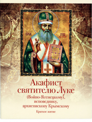 купить - Акафист святителю Луке (Войно-Ясенецкому), исповеднику, архиепископу Крымскому. Краткое житие - фото 1