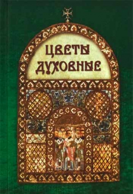 купить - Цветы духовные - фото 1