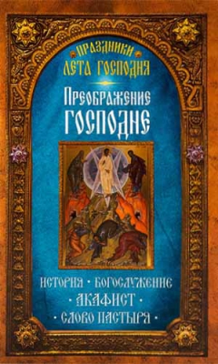 купить - Преображение Господне. История. Богослужение. Акафист - фото 1