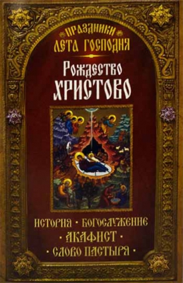 купить - Рождество Христово. История. Богослужение. Акафист - фото 1
