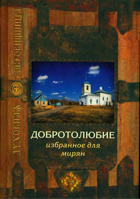 купить - Добротолюбие избранное для мирян - фото 1