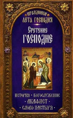 купить - Сретение Господне. История, богослужение, акафист, слово пастыря - фото 1