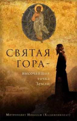 купить - Святая гора - высочайшая точка Земли - фото 1