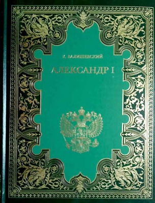 купить - Александр I, в 2-х книгах - фото 1
