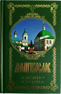 купить - Молитвослов. Помощник и Покровитель: русский шрифт, цв. асс. - фото 1
