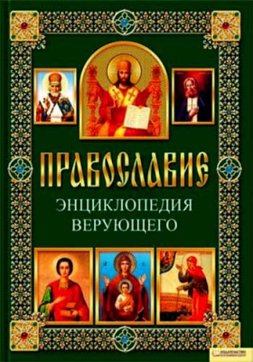 купить - Православие. Энциклопедия верующего - фото 1