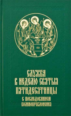 купить - Служба в Неделю Святыя Пятидесятницы с последованием коленопреклонения - фото 1
