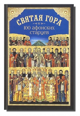 купить - Святая Гора и 100 афонских старцев - фото 1