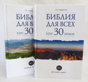 купить - Библия для всех: курс 30 уроков: в 2-х тт - фото 1