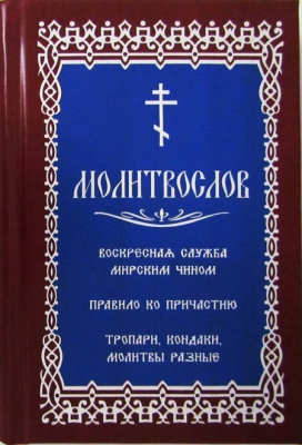 купить - Молитвослов. Воскресная служба мирским чином. Правило ко причастию - фото 1