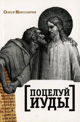 купить - Поцелуй Иуды - фото 1