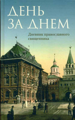 купить - День за днём: Дневник православного священника - фото 1