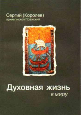 купить - Духовная жизнь в миру - фото 1