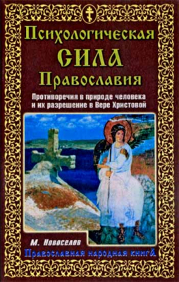 купить - Психологическая сила Православия. Противоречия в природе человека и их разрешение в Вере Христовой - фото 1