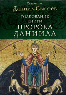 купить - Толкование книги пророка Даниила - фото 1