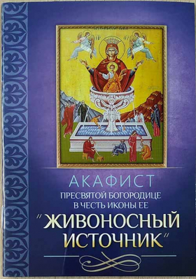купить - Акафист Пресвятей Богородице в честь иконы Ее Живоносный источник - фото 1