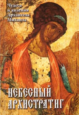 купить - Небесный Архистратиг. Чудеса и явления Архангела Михаила - фото 1