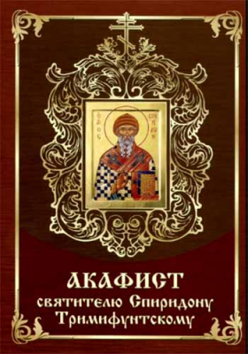 купить - Акафист святителю Спиридону Тримифунтскому - фото 1