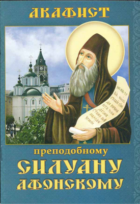 купить - Акафист преподобному Силуану Афонскому - фото 1