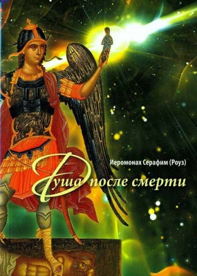 купить - Душа после смерти - фото 1