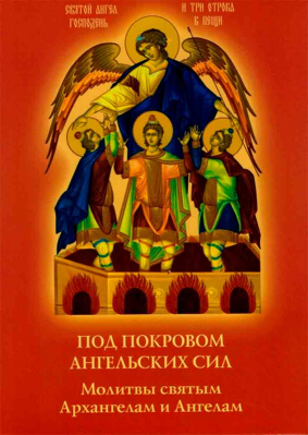 купить - Под покровом ангельских сил. Молитвы святым Архангелам и Ангелам - фото 1