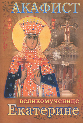 купить - Акафист великомученице Екатерине - фото 1