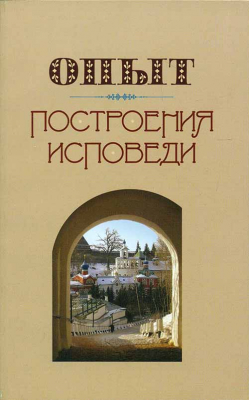 купить - Опыт построения исповеди: мягкая - фото 1