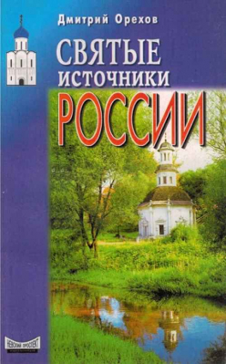 купить - Святые источники России - фото 1