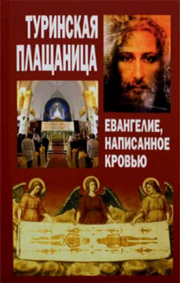 купить - Туринская плащаница. Евангелие, написанное кровью - фото 1
