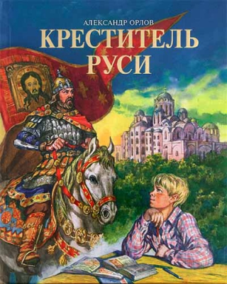 купить - Креститель Руси. Книга для дополнительного чтения по истории - фото 1