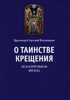 купить - О таинстве крещения. Огласительная беседа - фото 1