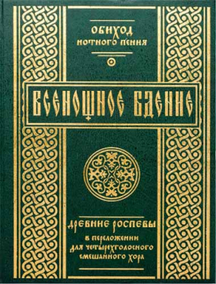 купить - Всенощное бдение. Древние распевы в приложении для смешанного хора - фото 1