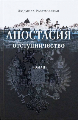 купить - Апостасия. Отступничество: роман - фото 1