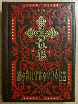 купить - Молитвослов карманный на ц/сл языке (Покровский м.) - фото 1
