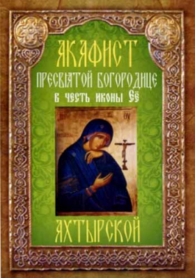 купить - Акафист Пресвятой Богородице в честь иконы Ее Ахтырской - фото 1