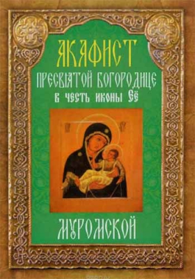 купить - Акафист Пресвятой Богородице в честь иконы Ее Муромской - фото 1