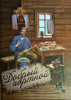 купить - Добрый портной. Житие святого праведного Симеона Верхотурского: тв., мелованная - фото 1