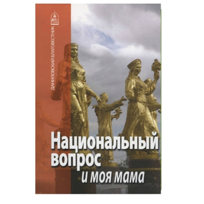 купить - Национальный вопрос и моя мама - фото 1