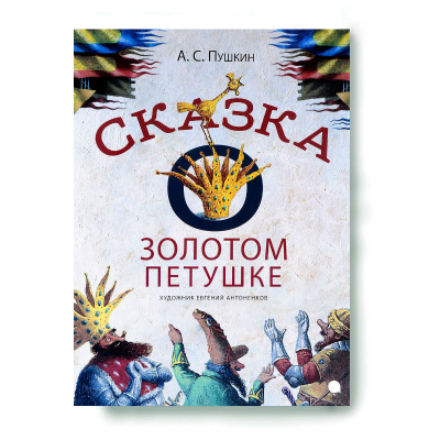 купить - Сказка о золотом петушке - фото 1