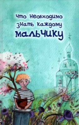 купить - Что необходимо знать каждому мальчику - фото 1